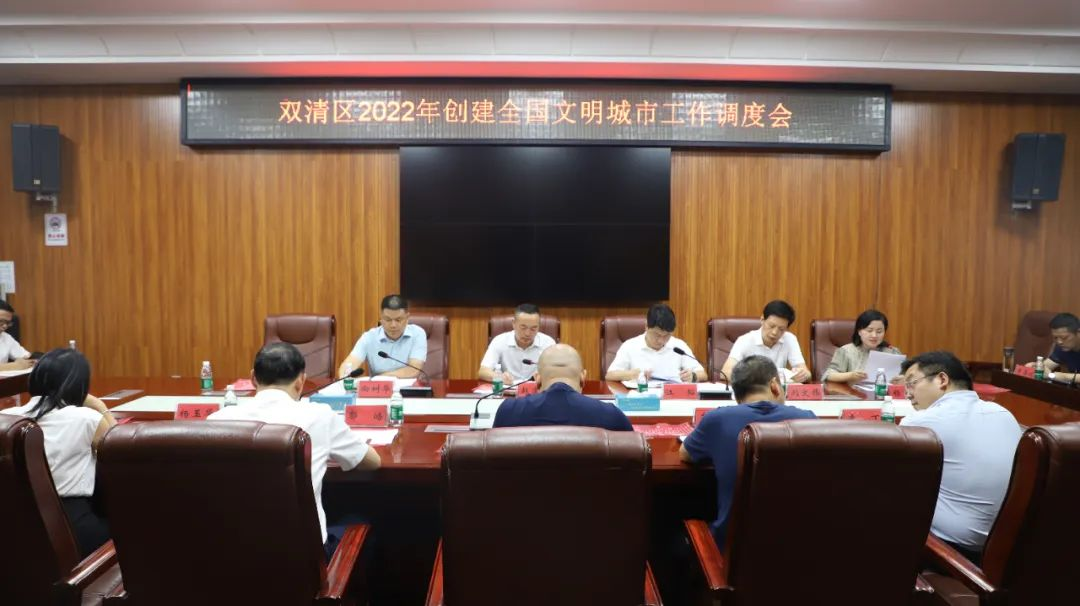 创文进行时|双清区召开2022年创建全国文明城市工作调度会_邵阳头条网