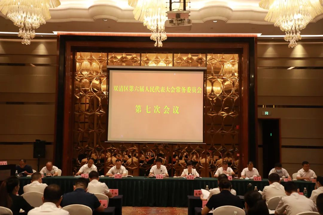 双清区召开第六届人民代表大会常务委员会第七次会议_邵阳头条网