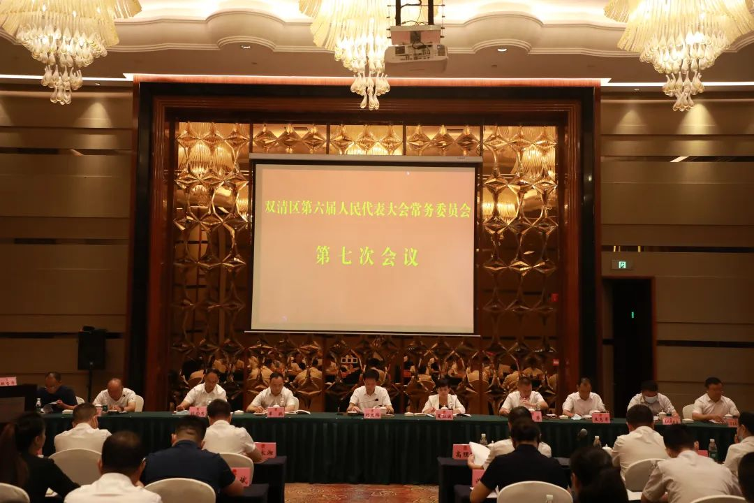 双清区召开第六届人民代表大会常务委员会第七次会议_邵商网