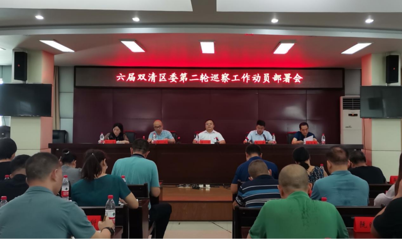 双清区召开六届区委第二轮巡察工作动员部署会_邵商网