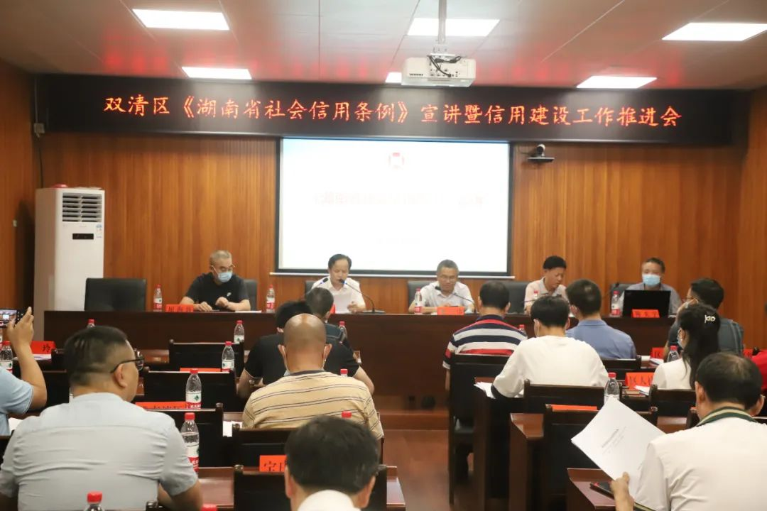 双清区召开《湖南省社会信用条例》宣讲暨信用建设工作推进会_邵阳头条网