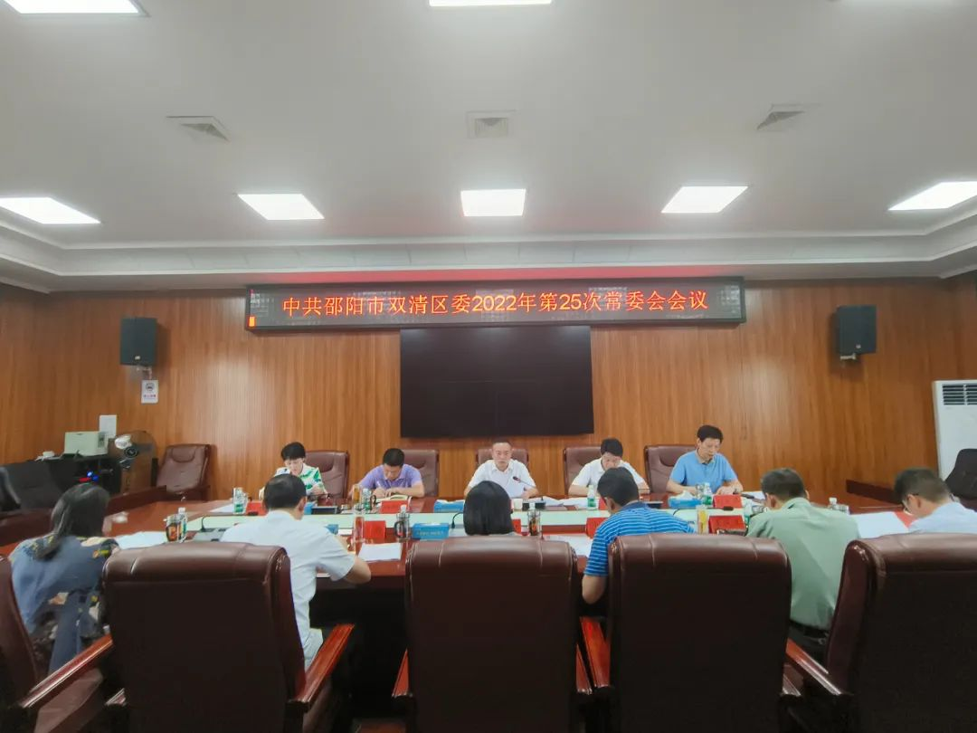 双清区委2022年第25次常委会会议召开_邵阳头条网