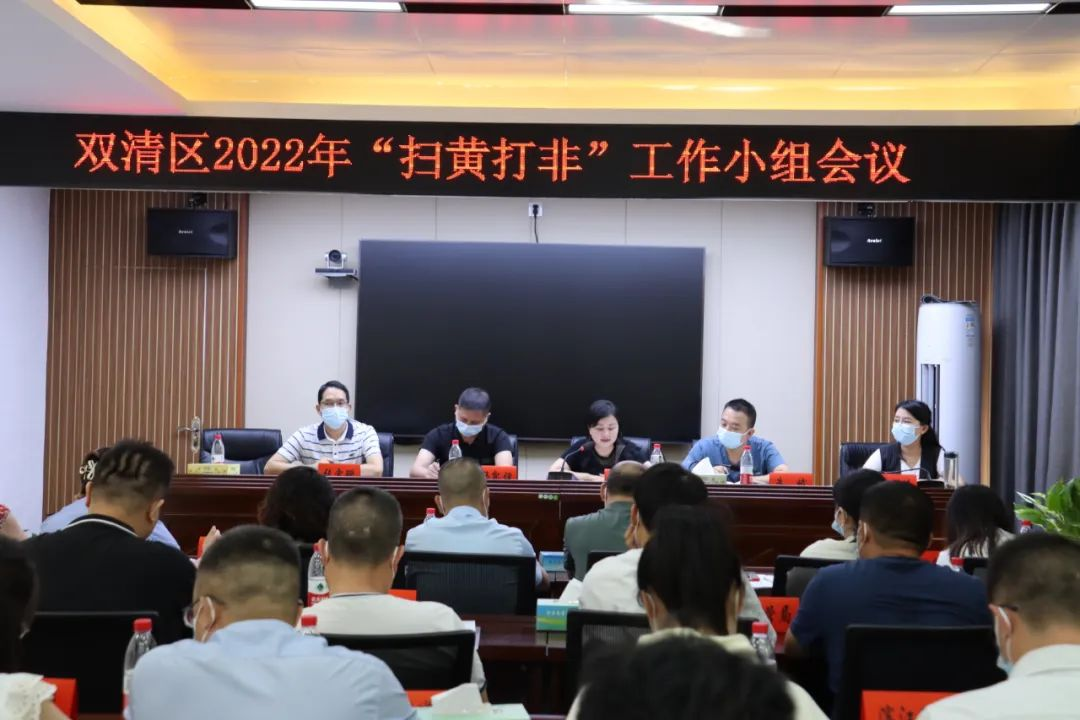 双清区2022年“扫黄打非”工作小组会议召开_邵阳头条网