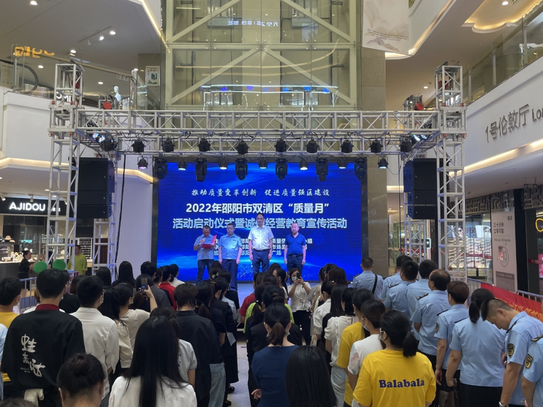 提质强企！双清区举行2022年“质量月”活动启动仪式_邵阳头条网