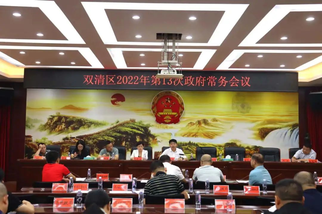 双清区召开2022年第13次政府常务会议_邵阳头条网