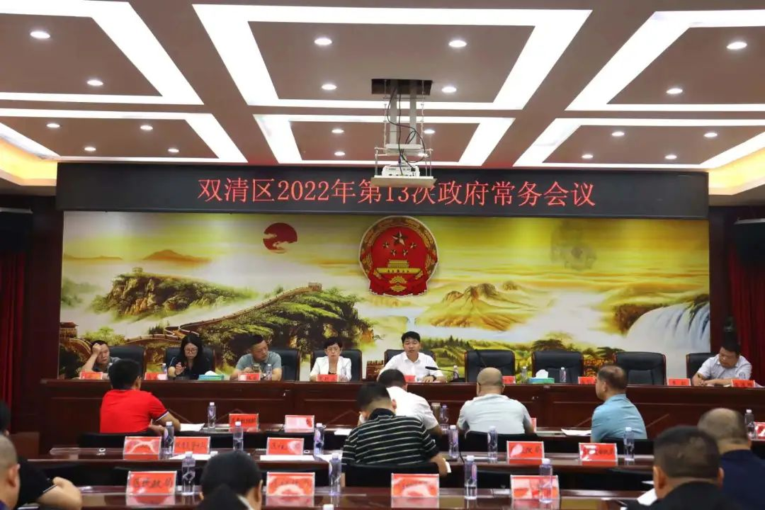 双清区召开2022年第13次政府常务会议_邵商网