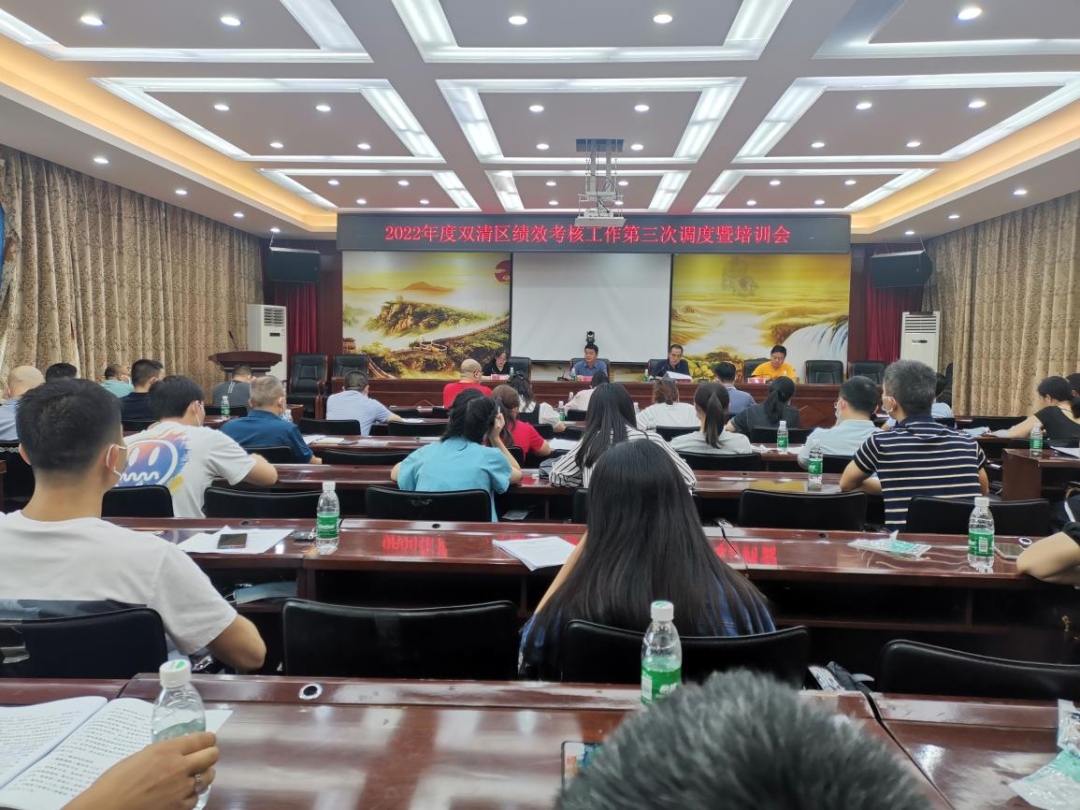 双清区召开2022年度绩效考核工作第三次调度暨培训会_邵阳头条网
