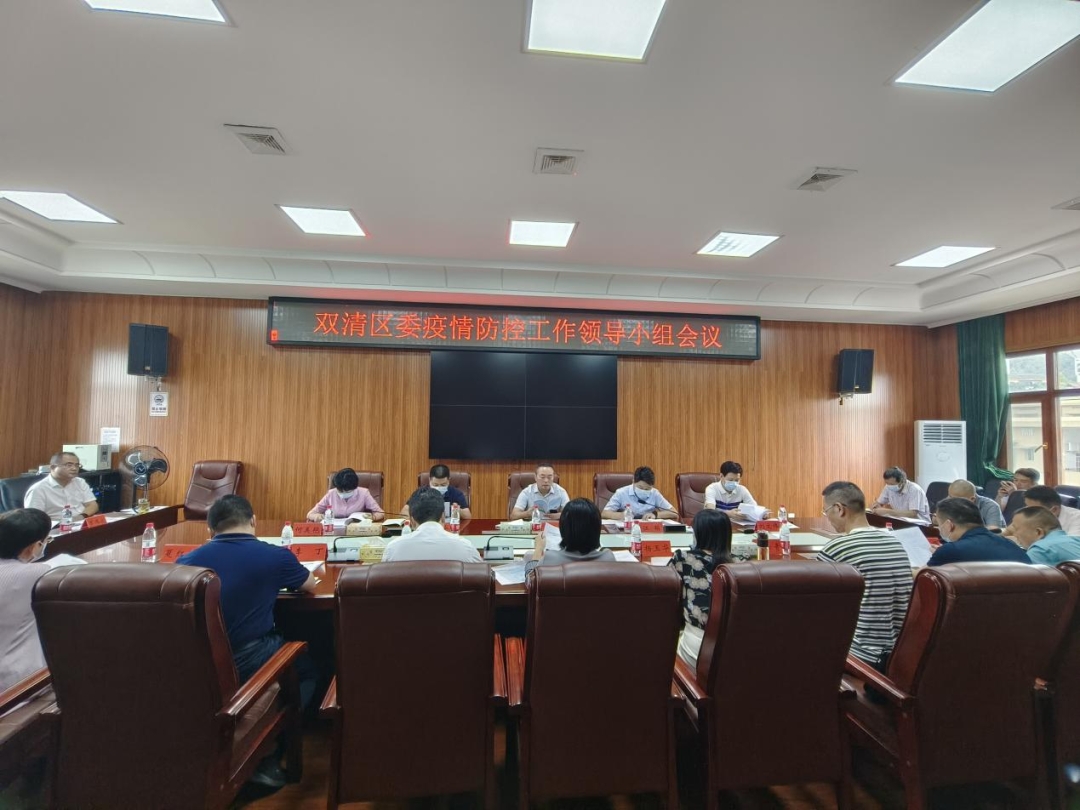 双清区召开会议部署全区疫情防控、扫黑除恶、财经等工作_邵阳头条网