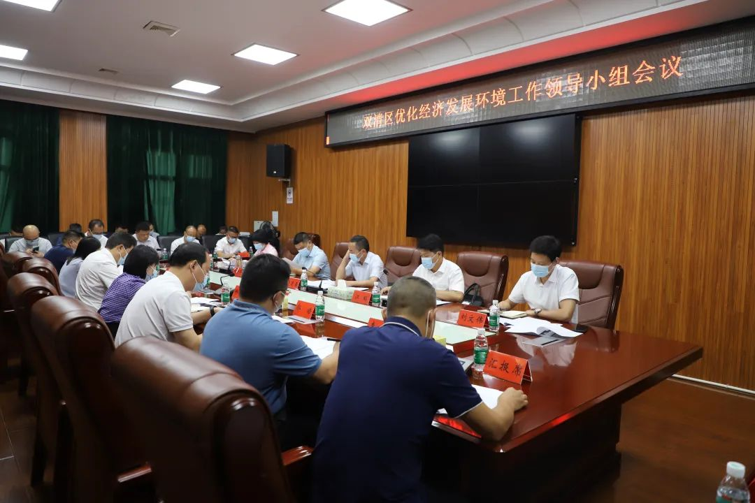 双清区优化经济发展环境工作领导小组会议召开_邵阳头条网