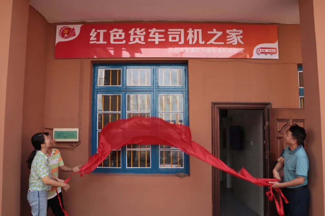身有可栖 心有可寄｜双清区首个“红色货车司机之家”揭牌成立_邵阳头条网