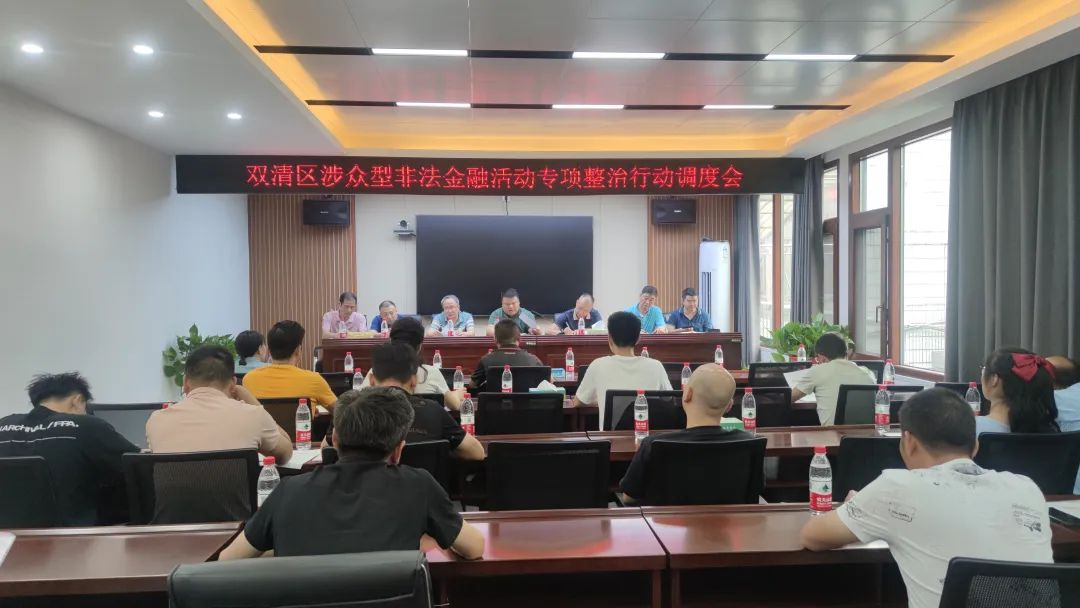 双清区召开金融放贷领域专项整治工作暨涉众型非法金融活动专项整治行动调度会_邵阳头条网