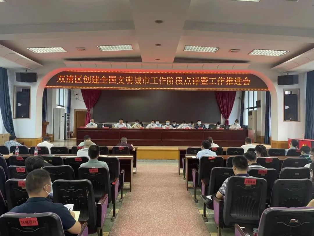 双清区召开创建全国文明城市工作阶段点评暨工作推进会_邵阳头条网