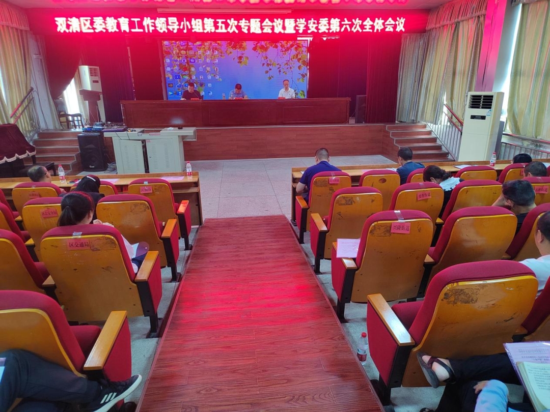 双清区召开教育工作领导小组第五次专题会议暨学安委第六次全体会议_邵阳头条网