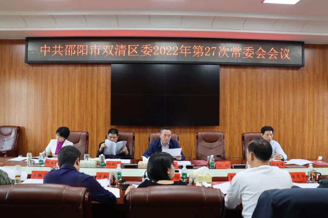 双清区委2022年第27次常委会召开_邵阳头条网