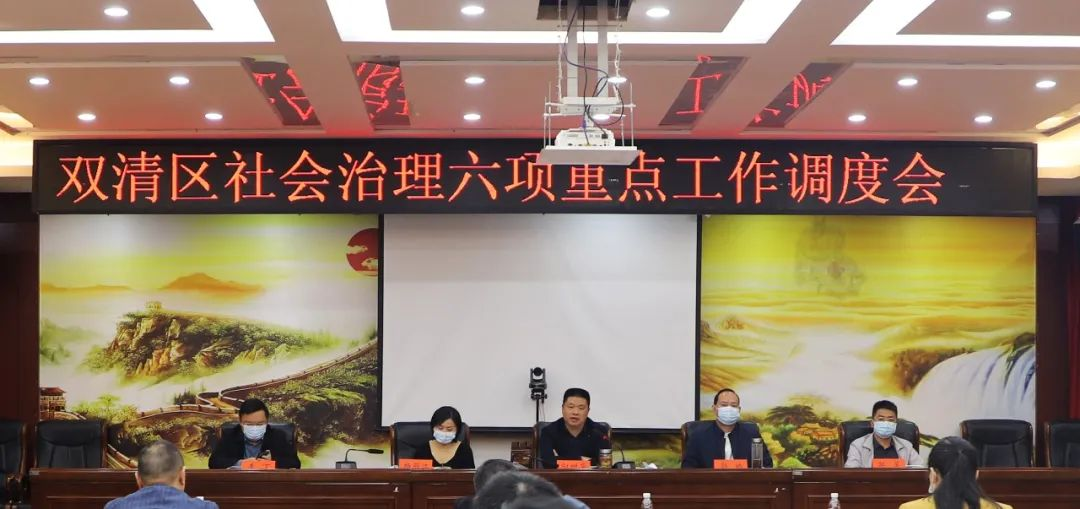 双清区社会治理六项重点工作调度会召开_邵阳头条网