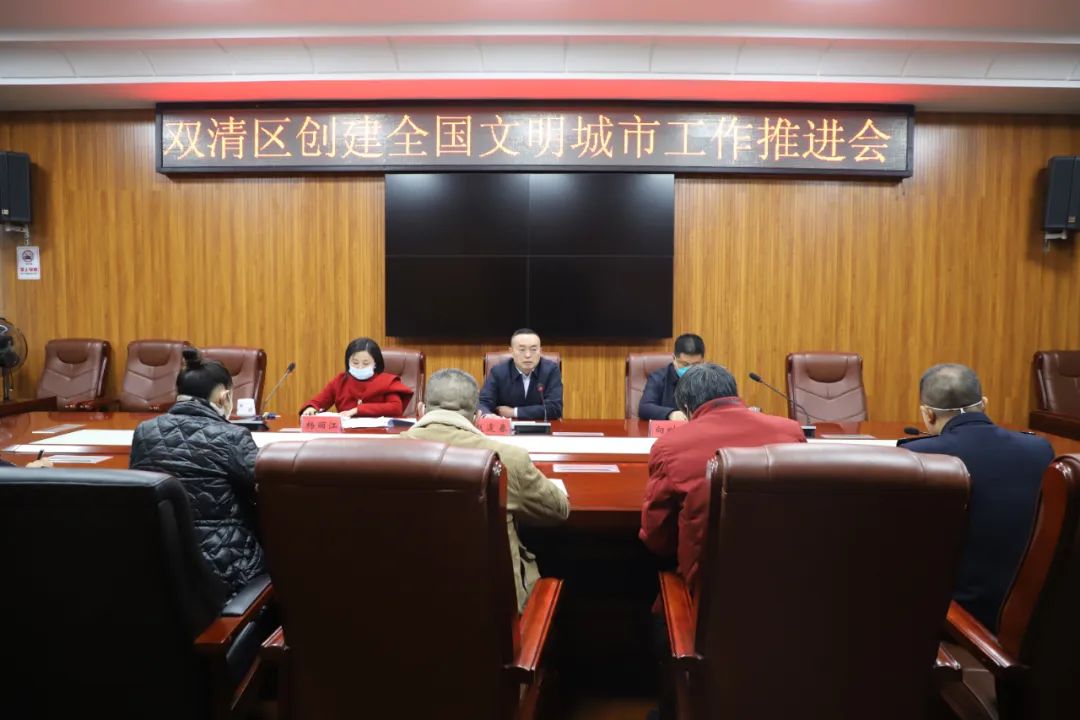 双清区创建全国文明城市工作推进会召开_邵阳头条网