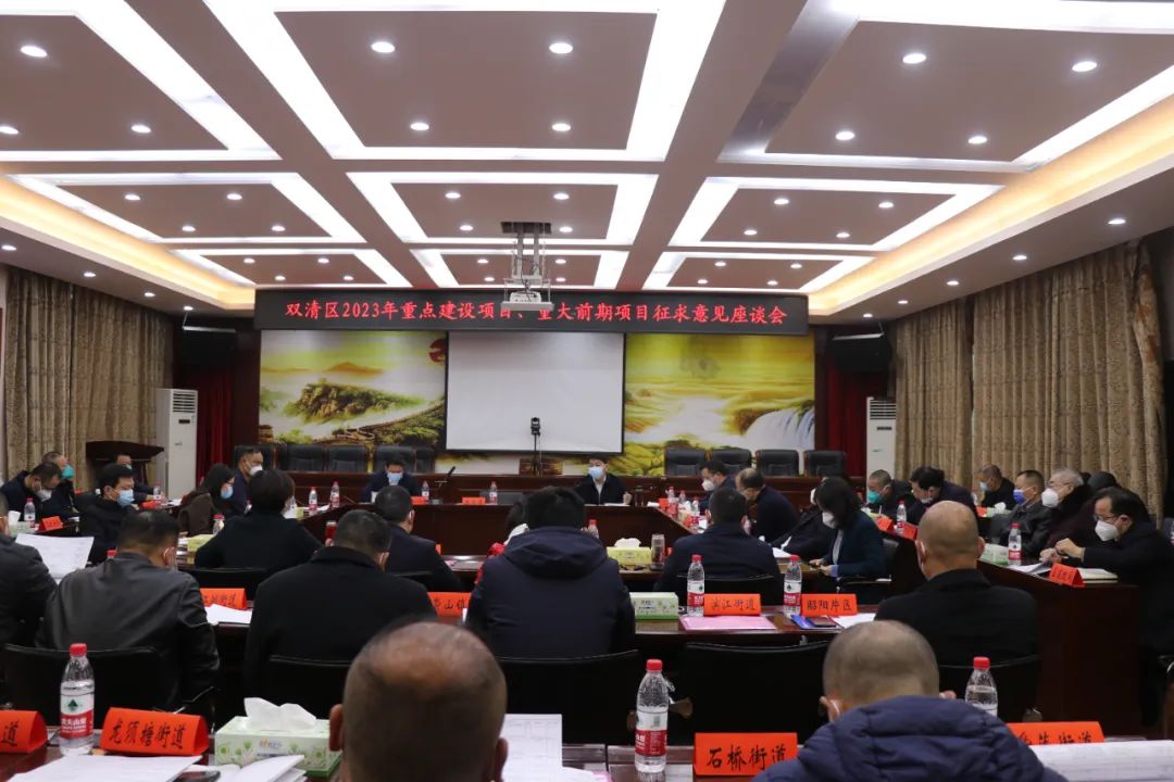 双清区召开2023年重点建设项目、重大前期项目征求意见座谈会_邵阳头条网