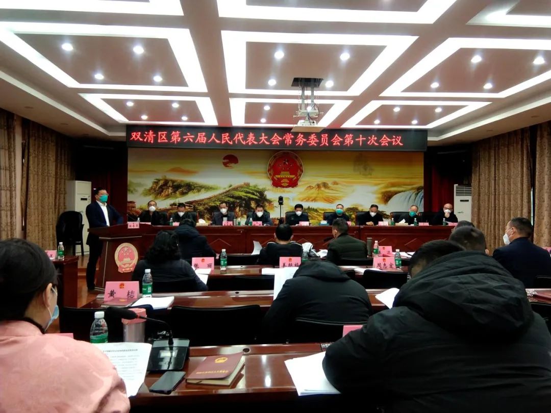 双清区第六届人大常委会举行第十次会议_邵阳头条网
