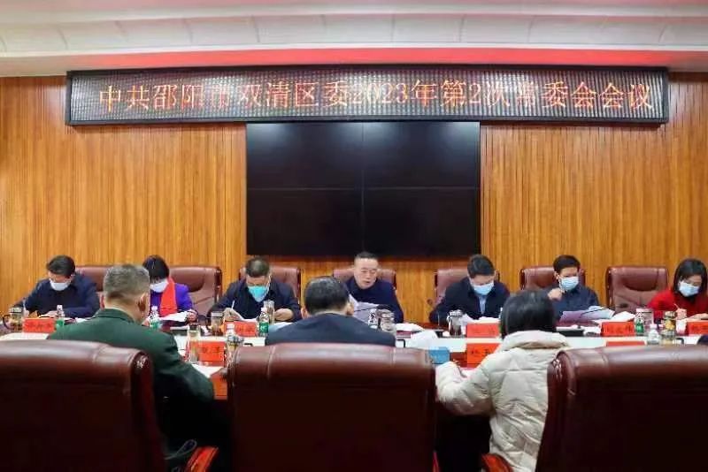 双清区委2023年第2次常委会会议召开_邵阳头条网