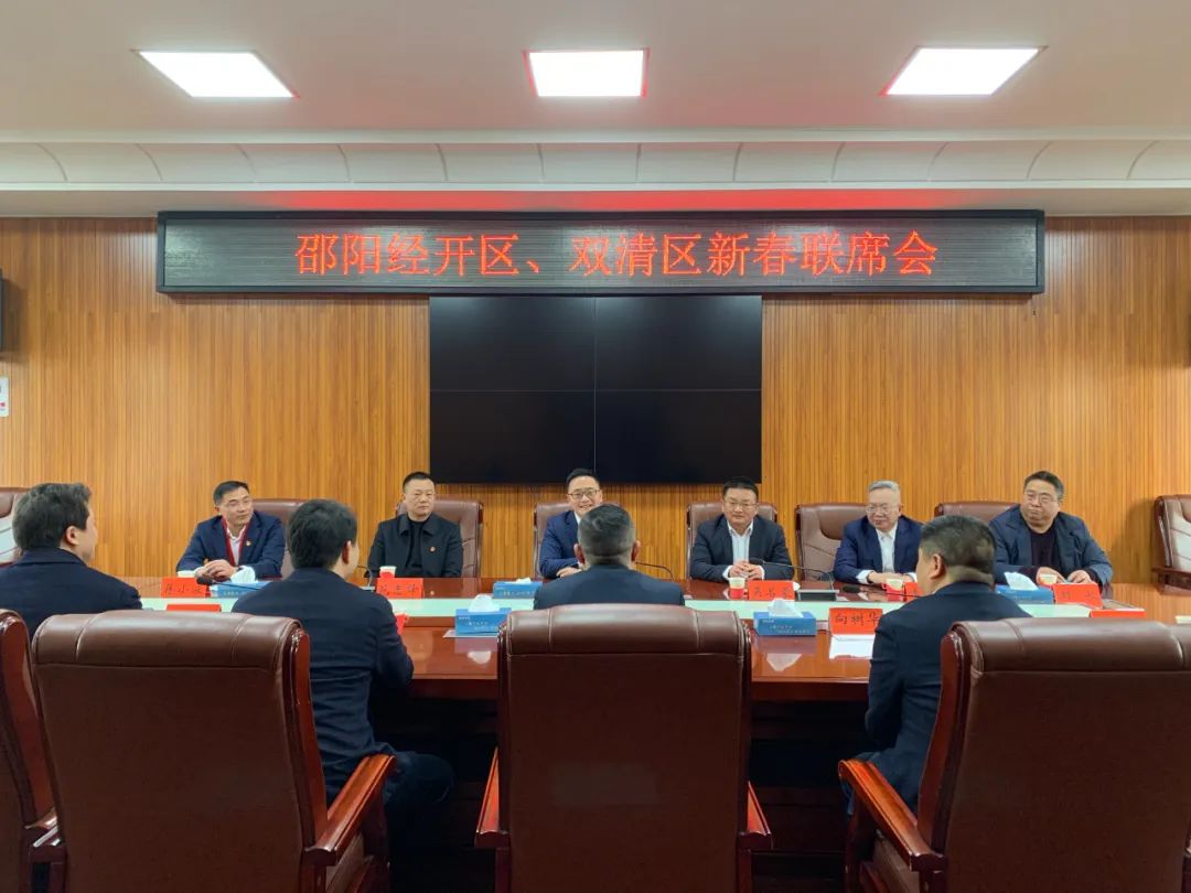 共话发展！邵阳经开区、双清区新春联席会召开_邵阳头条网