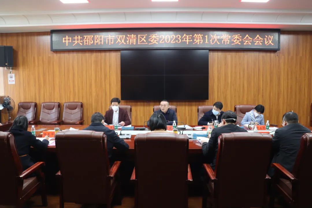 双清区委2023年第1次常委会会议召开_邵商网