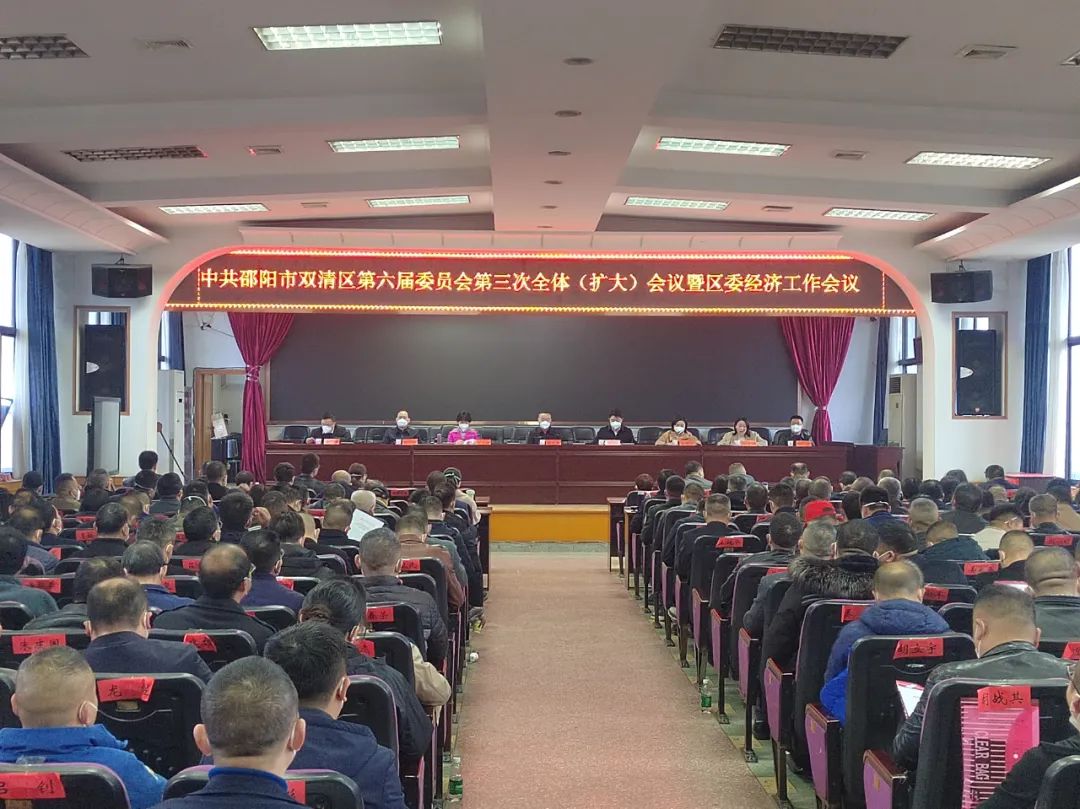 中共邵阳市双清区第六届委员会第三次全体(扩大)会议暨区委经济工作会议召开_邵阳头条网