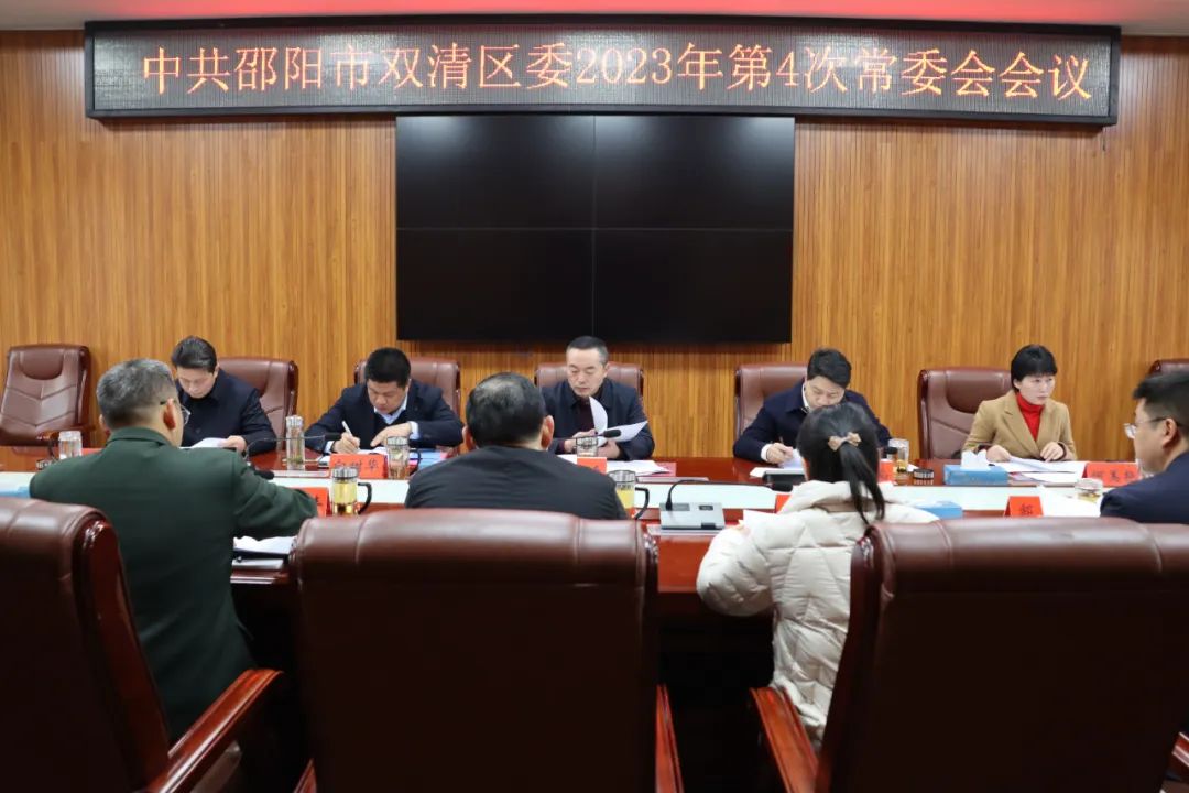 双清区委2023年第4次常委会会议召开_邵阳头条网