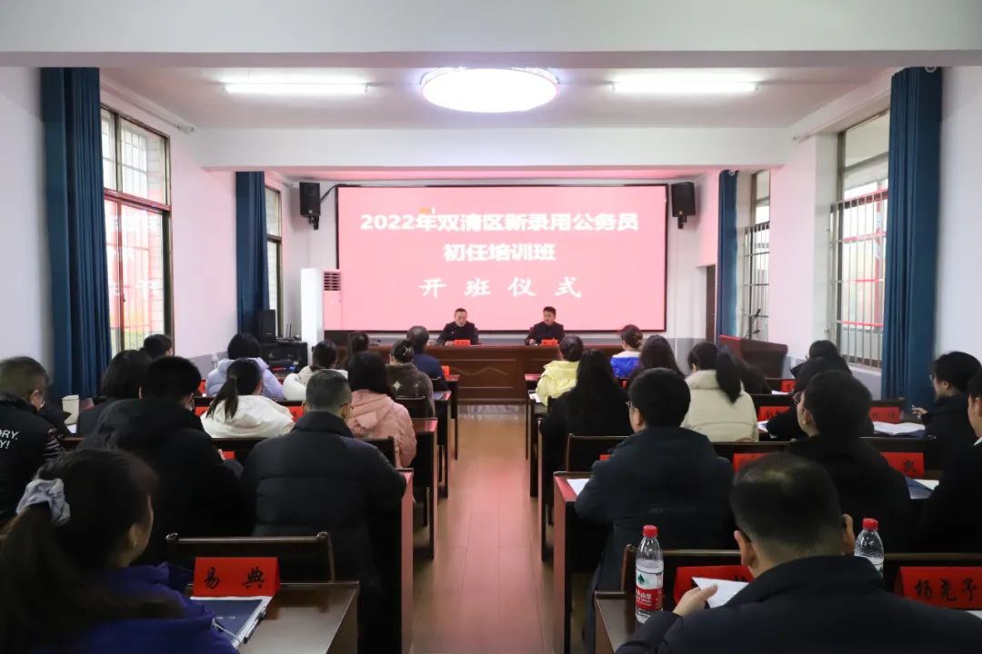 双清区2022年新录用公务员初任培训班开班_邵阳头条网