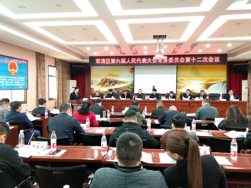 双清区六届人大常委会举行第十二次会议_邵商网