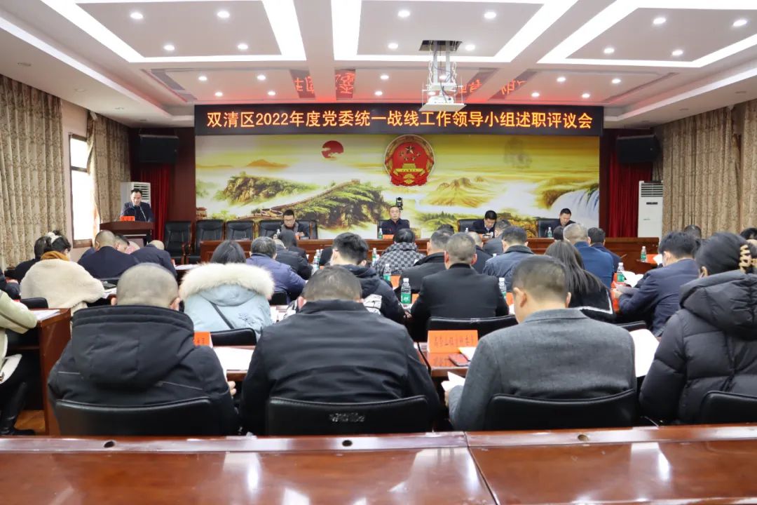双清区召开2022年度党委统一战线工作领导小组述职评议暨2023年统一战线工作领导小组第一次会议_邵阳头条网