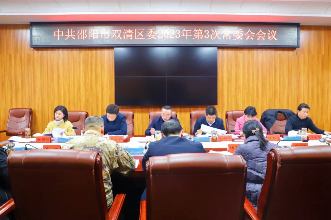 赵逢春主持召开双清区委2023年第3次常委会会议_邵阳头条网