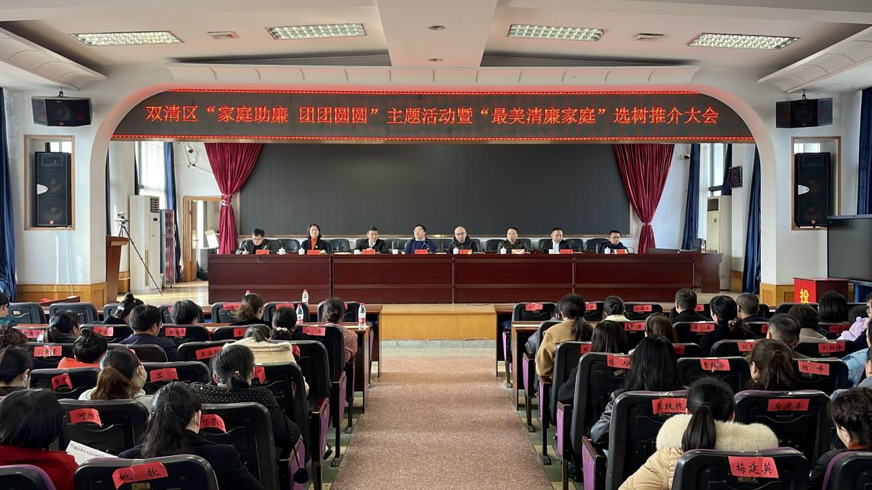 守清廉底线 护幸福家庭|双清区开展“家庭助廉 团团圆圆”主题活动暨“最美清廉家庭”选树推介活动_邵阳头条网