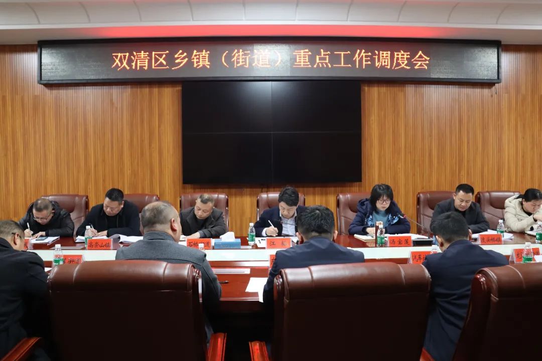 双清区召开乡镇（街道）重点工作调度会_邵阳头条网