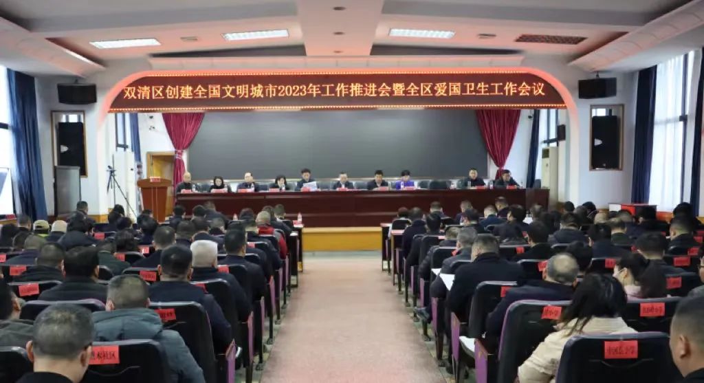 双清区召开创建全国文明城市2023年工作推进会暨全区爱国卫生工作会议_邵阳头条网
