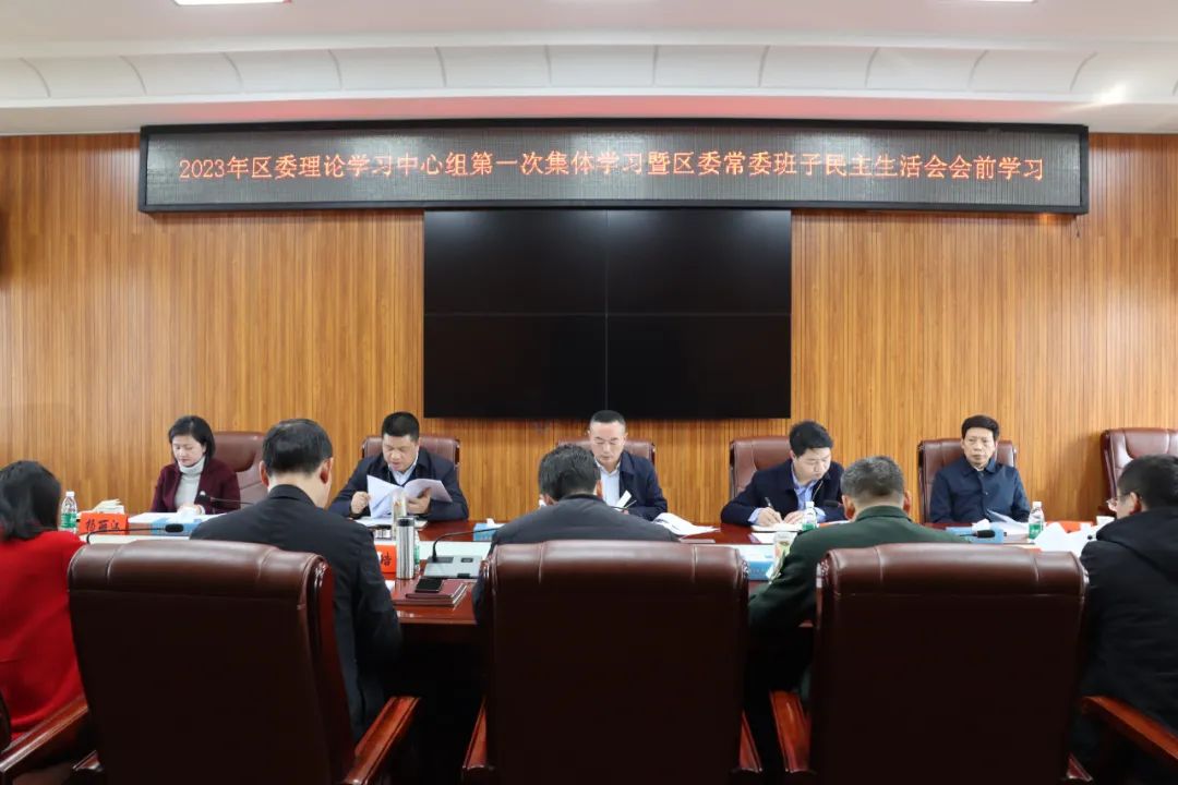 双清区召开2023年区委理论学习中心组第一次集体学习暨区委常委班子民主生活会会前学习会议_邵阳头条网