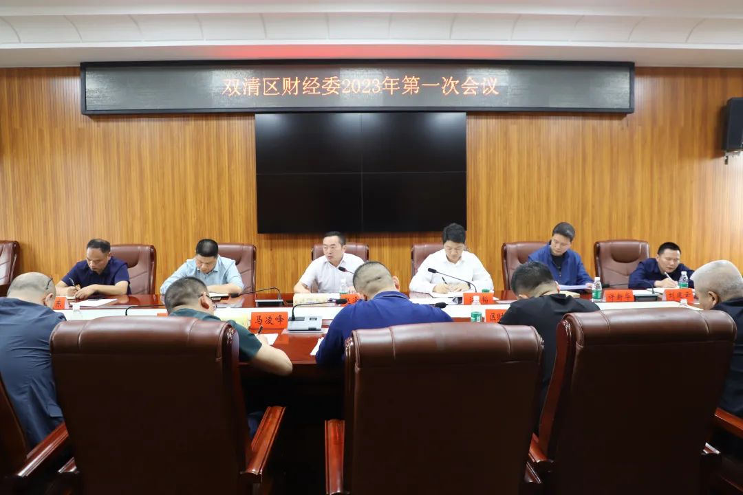 双清区财经委2023年第一次会议召开_邵阳头条网