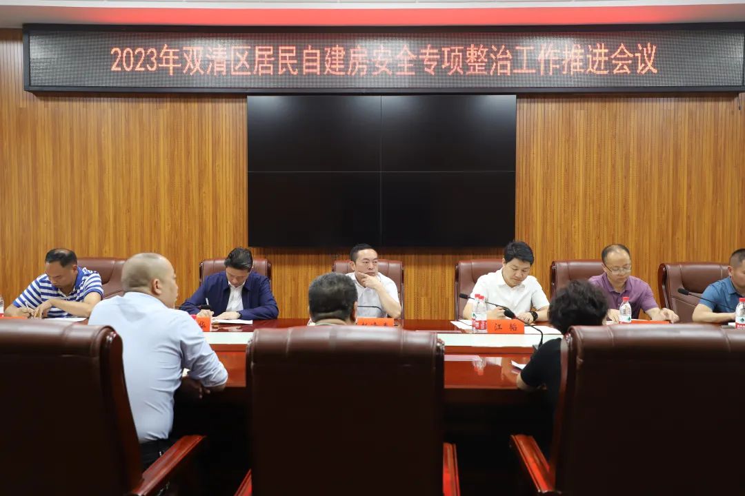 双清区2023年自建房安全专项整治工作推进会召开_邵阳头条网