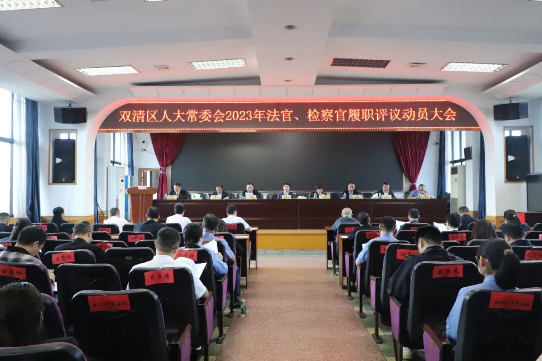 双清区人大常委会2023年“两官”履职评议动员大会召开_邵阳头条网