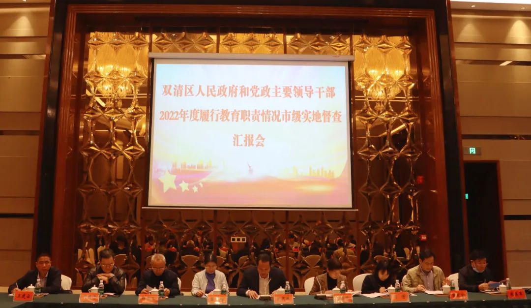 双清区人民政府和党政主要领导干部2022年度履行教育职责情况市级实地督查汇报会召开_邵阳头条网