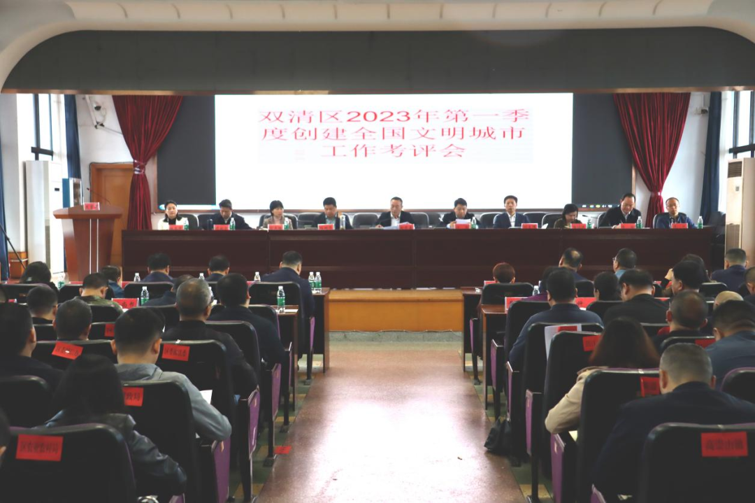 双清区召开2023年第一季度创建全国文明城市工作考评会_邵阳头条网