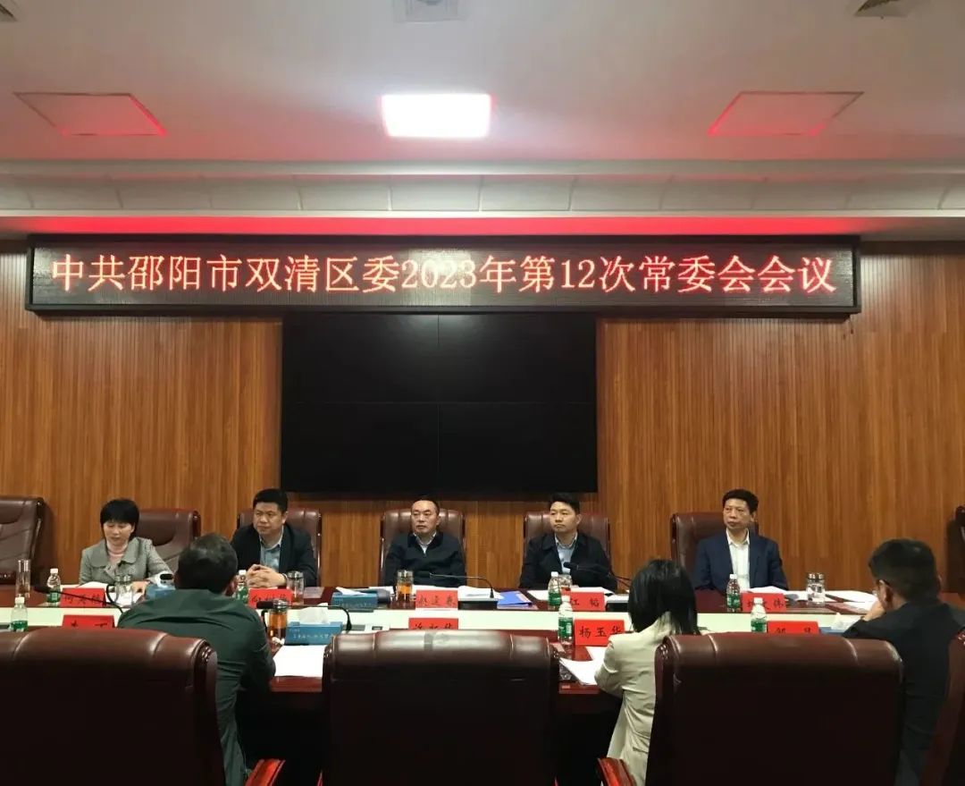 双清区委2023年第12次常委会会议召开_邵阳头条网