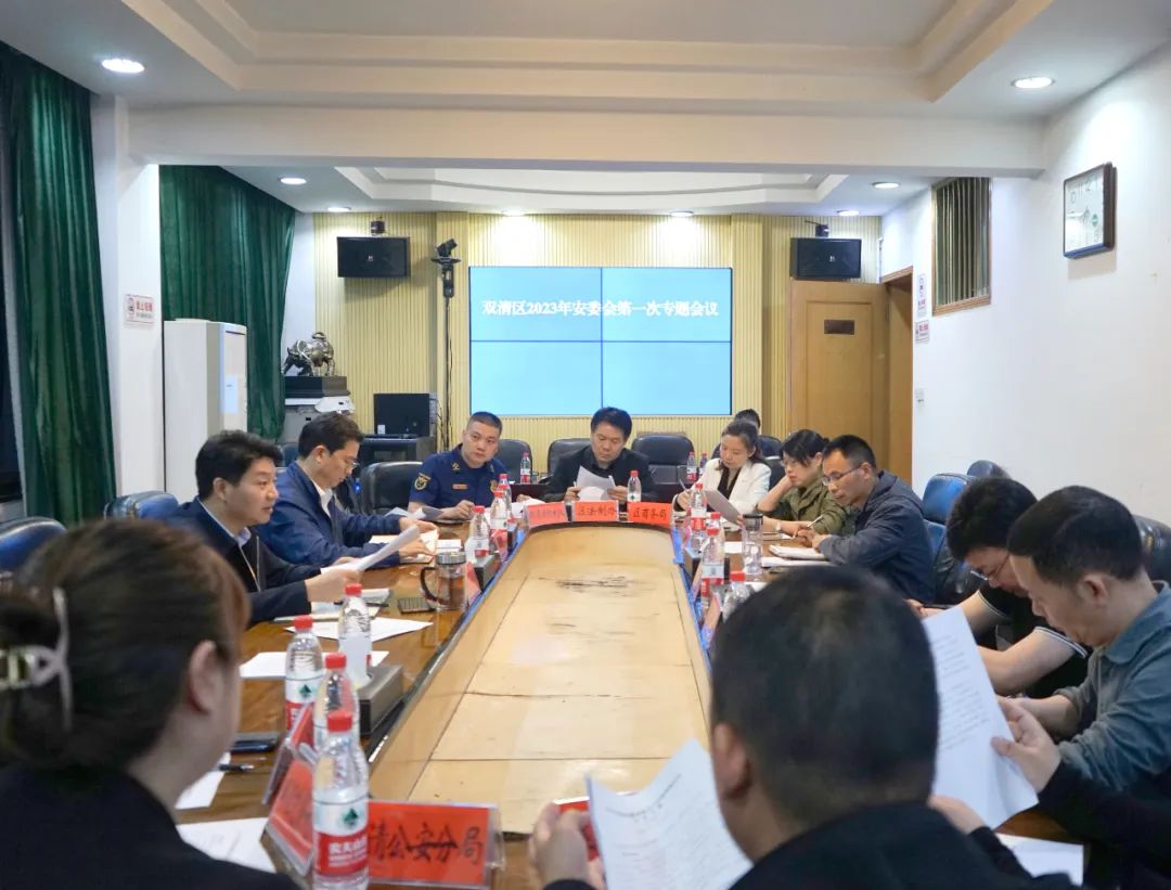 双清区召开2023年安委会第一次专题会议_邵商网