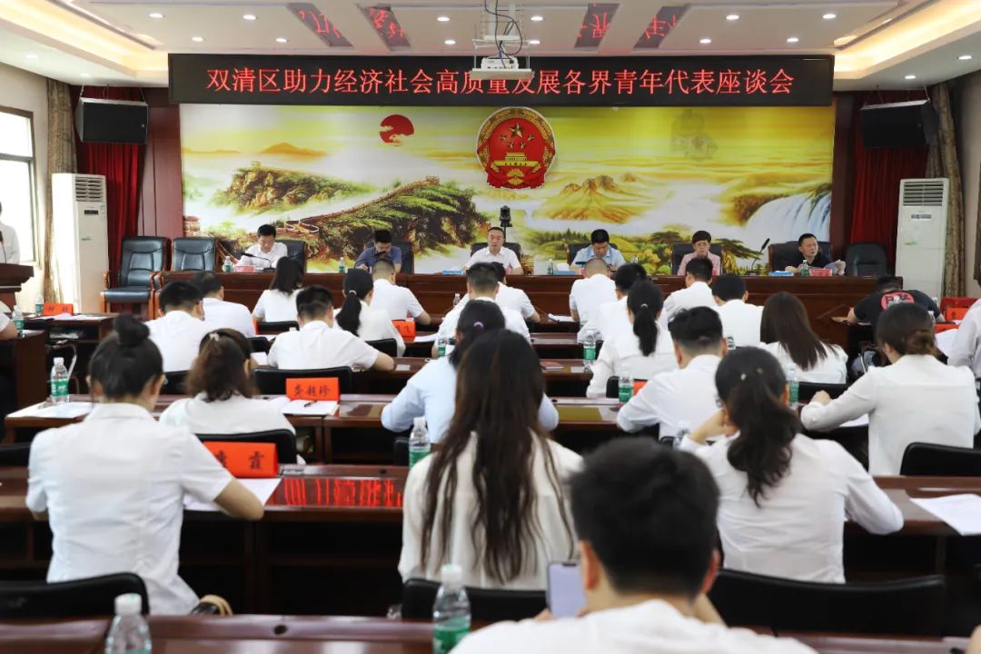 双清区助力经济社会高质量发展各界青年代表座谈会召开_邵阳头条网