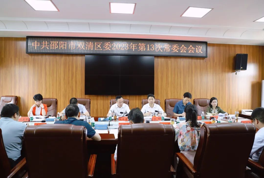 区委书记赵逢春主持召开区委2023年第13次常委会会议_邵阳头条网