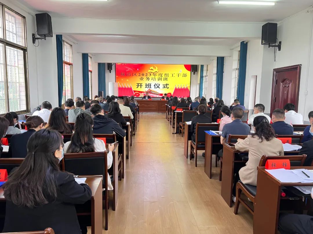 双清区2023年度组工干部业务培训班正式启动_邵阳头条网
