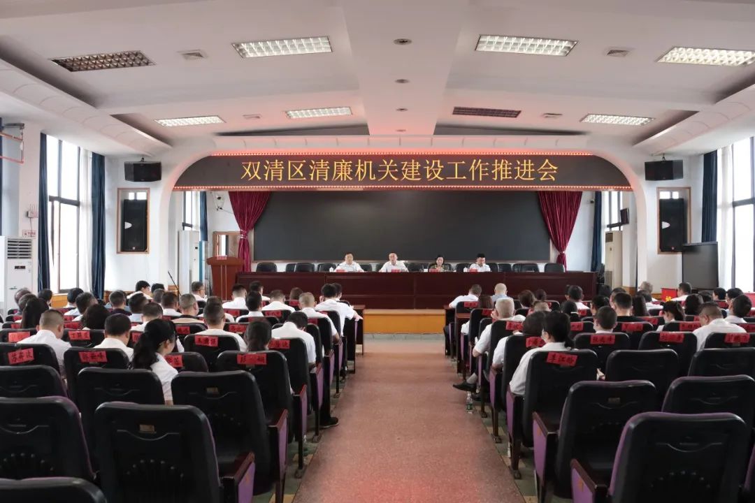 双清区召开清廉机关建设工作推进会_邵阳头条网