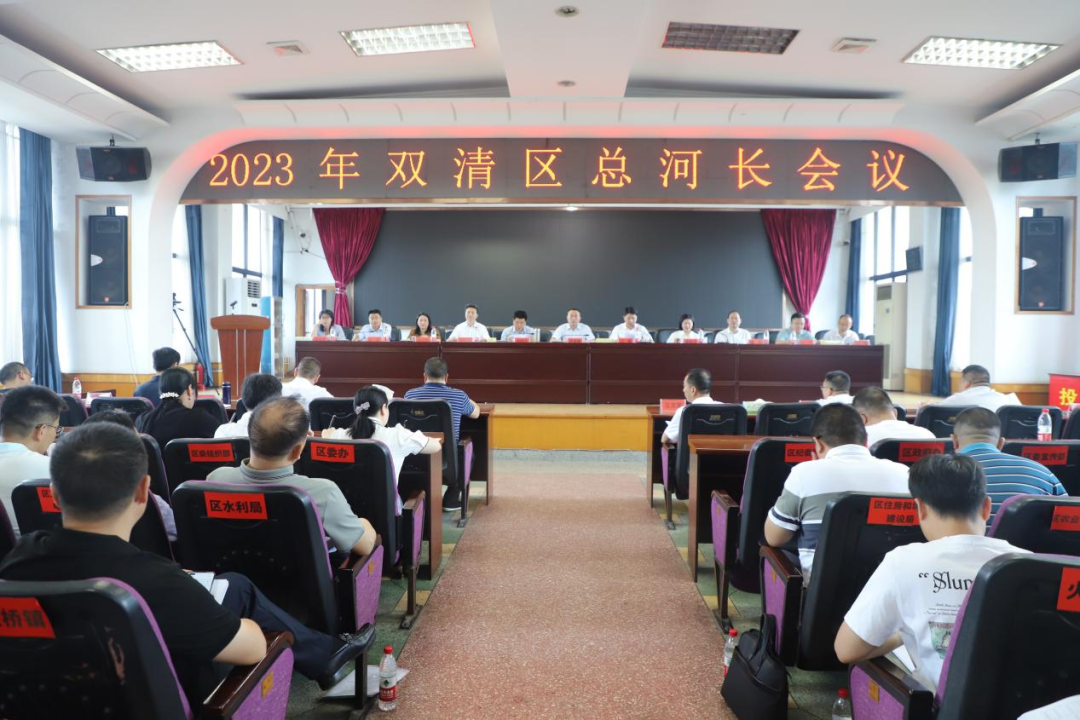 2023年双清区总河长会议召开_邵阳头条网