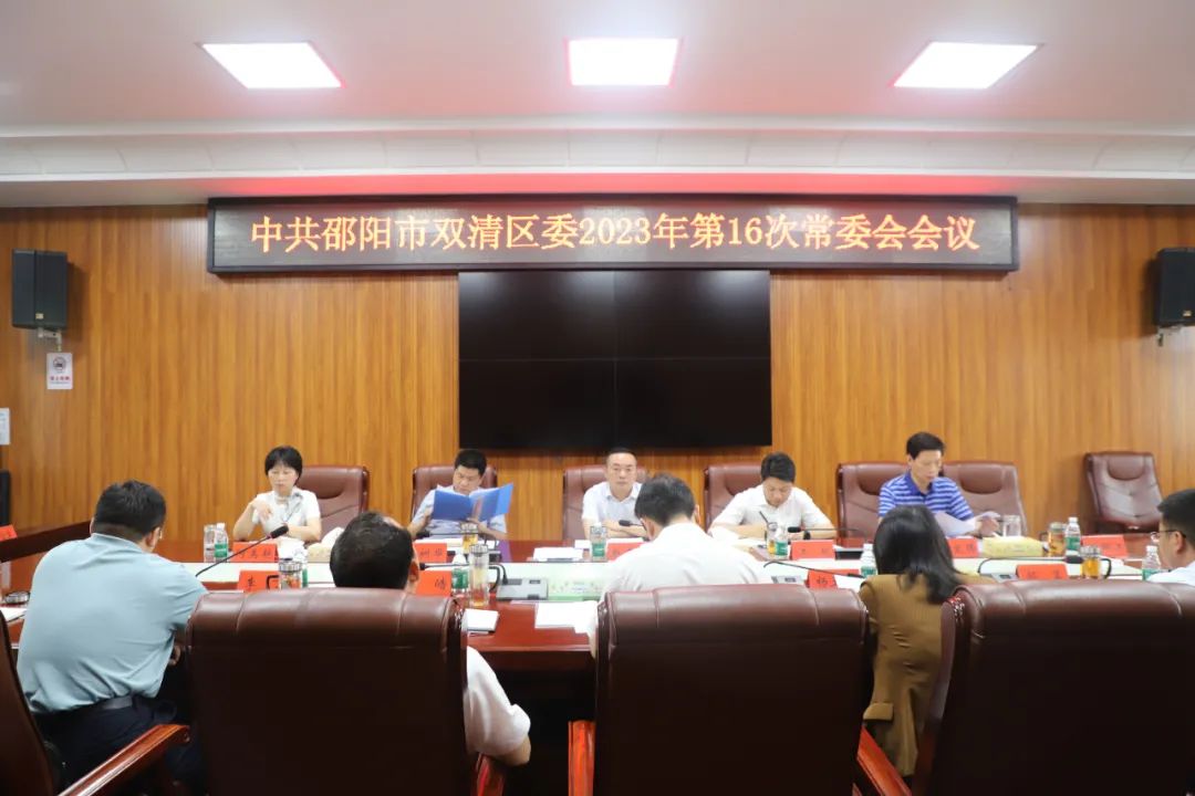 双清区委2023年第16次常委会会议召开_邵阳头条网