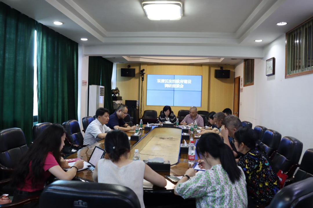 双清区召开法治政府建设调研座谈会_邵阳头条网