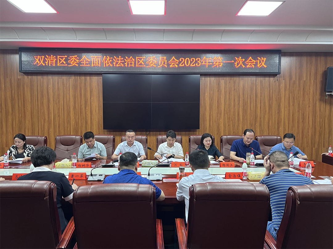 双清区召开区委全面依法治区委员会2023年第一次会议_邵阳头条网